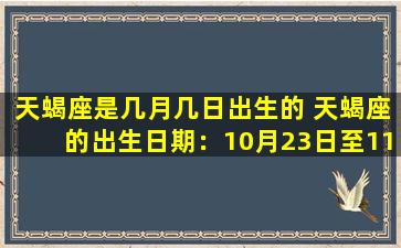 天蝎座是几月几日出生的 天蝎座的出生日期：10月23日至11月21日